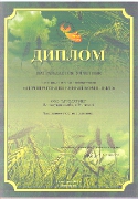 Диплом выставки "Агропромышленный комплекс 2005"