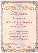 Диплом ХТЗ за активные продажи техники ХТЗ в ЮФО РФ