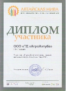 Диплом выставки "Алтайская Нива 2011"