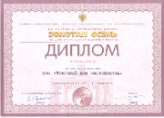 Диплом выставки "Золотая осень 2011"