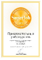 ООО «Торговый Дом «АгроАхтуба» - Привлекательный работодатель 2015 по мнению портала SuperJob.ru