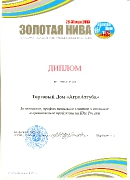 Диплом выставки "Золотая Нива 2013"
